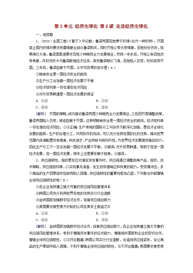 2025版高考政治一轮总复习选择性必修1第3单元经济全球化第6课走进经济全球化提能训练第1页