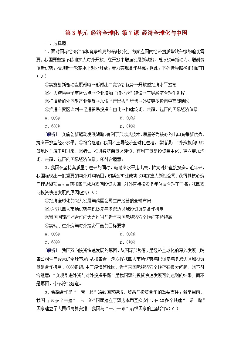 2025版高考政治一轮总复习选择性必修1第3单元经济全球化第7课经济全球化与中国提能训练第1页