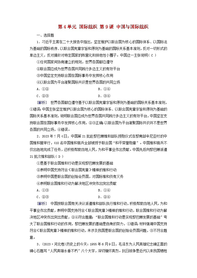 2025版高考政治一轮总复习选择性必修1第4单元国际组织第9课中国与国际组织提能训练第1页