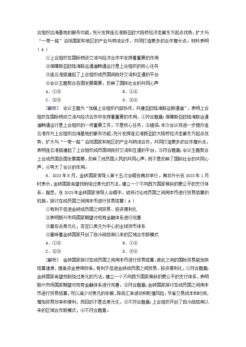 2025版高考政治一轮总复习选择性必修1第4单元国际组织第9课中国与国际组织提能训练第3页
