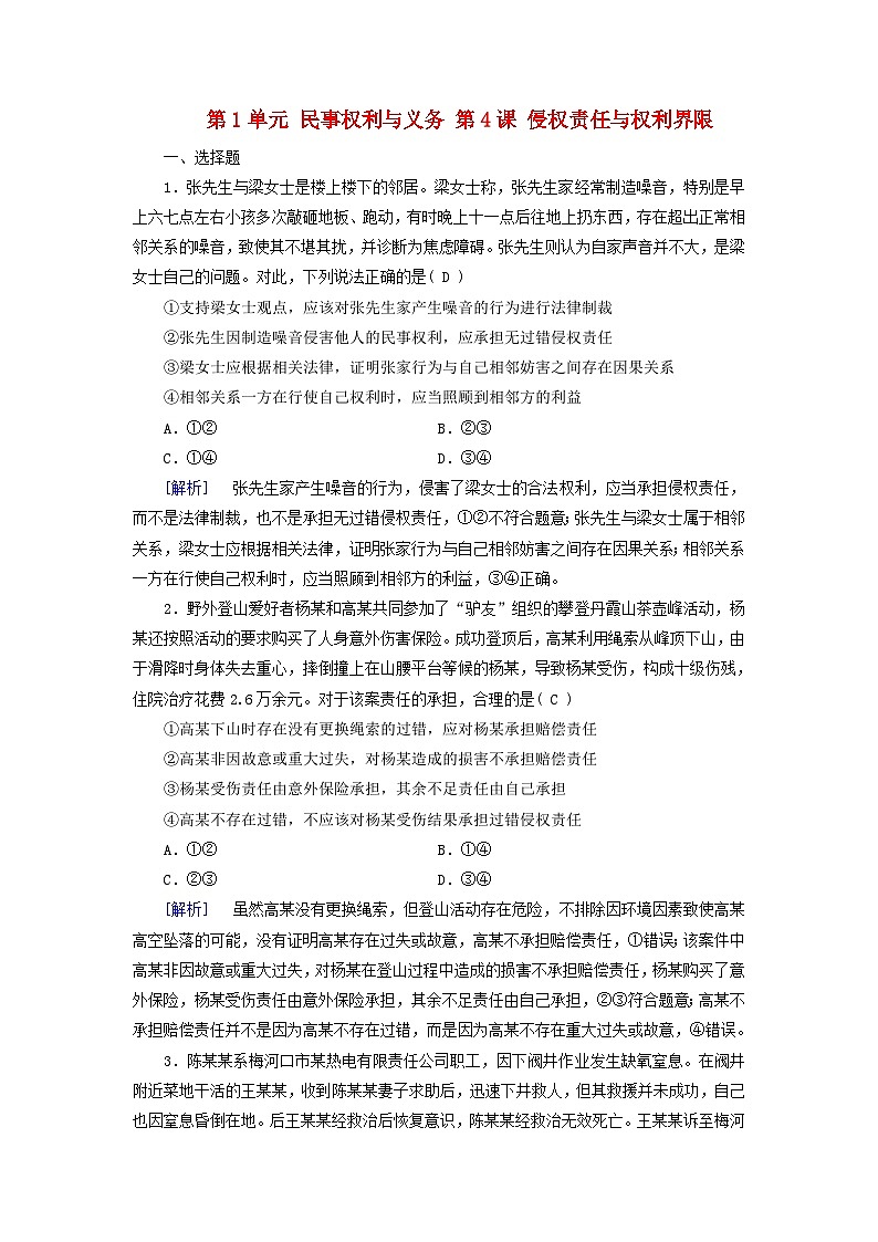 2025版高考政治一轮总复习选择性必修2第1单元民事权利与义务第4课侵权责任与权利界限提能训练第1页