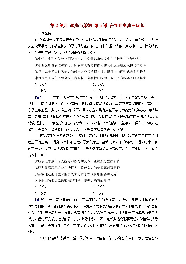 2025版高考政治一轮总复习选择性必修2第2单元家庭与婚姻第5课在和睦家庭中成长提能训练第1页