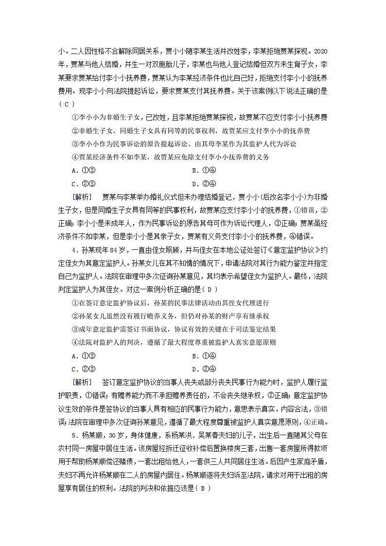 2025版高考政治一轮总复习选择性必修2第2单元家庭与婚姻第5课在和睦家庭中成长提能训练第2页