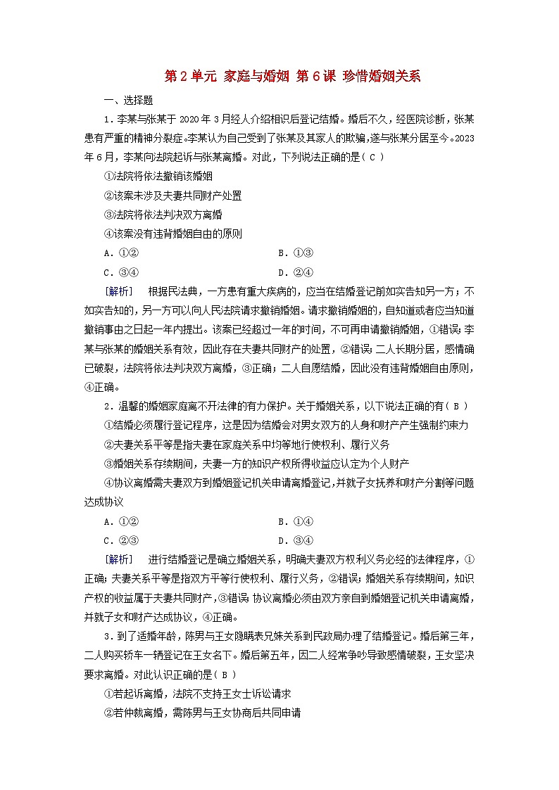 2025版高考政治一轮总复习选择性必修2第2单元家庭与婚姻第6课珍惜婚姻关系提能训练第1页