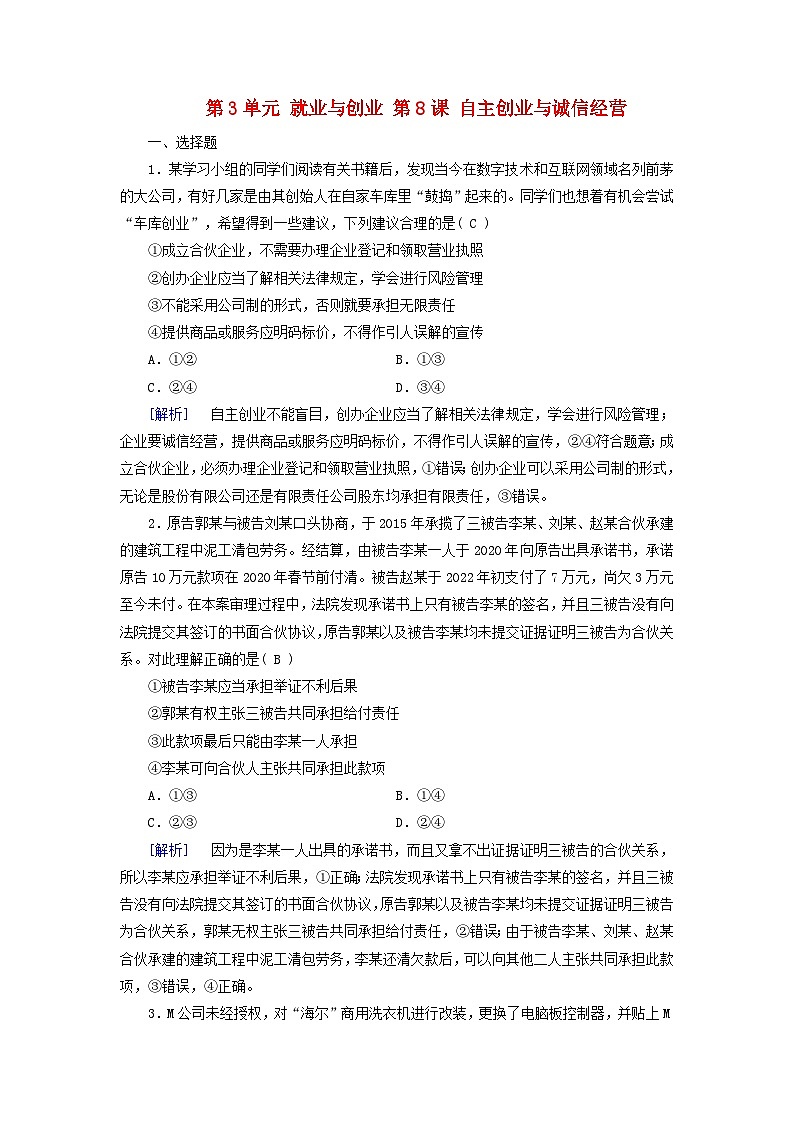 2025版高考政治一轮总复习选择性必修2第3单元就业与创业第8课自主创业与诚信经营提能训练01