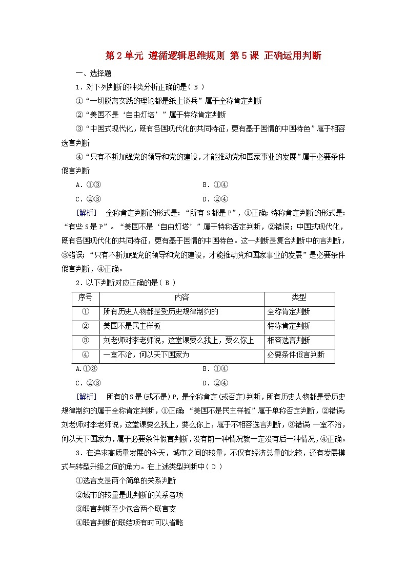 2025版高考政治一轮总复习选择性必修3第2单元遵循逻辑思维规则第5课正确运用判断提能训练第1页