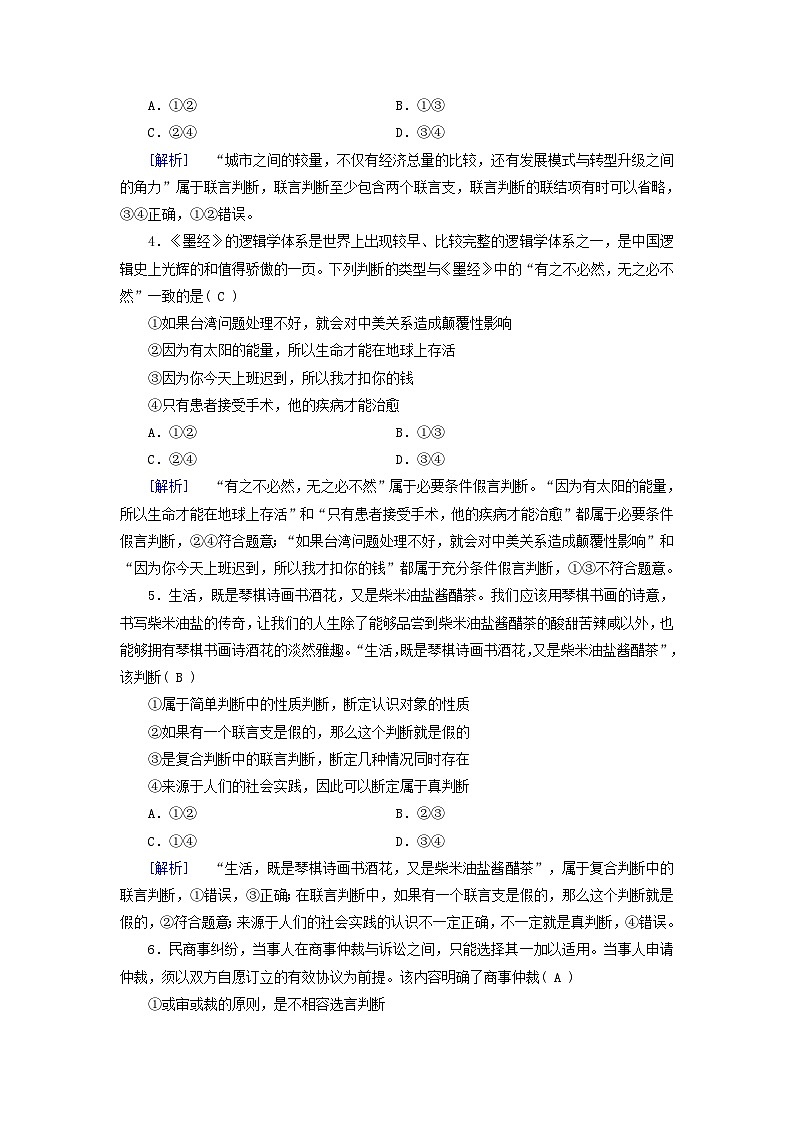 2025版高考政治一轮总复习选择性必修3第2单元遵循逻辑思维规则第5课正确运用判断提能训练第2页