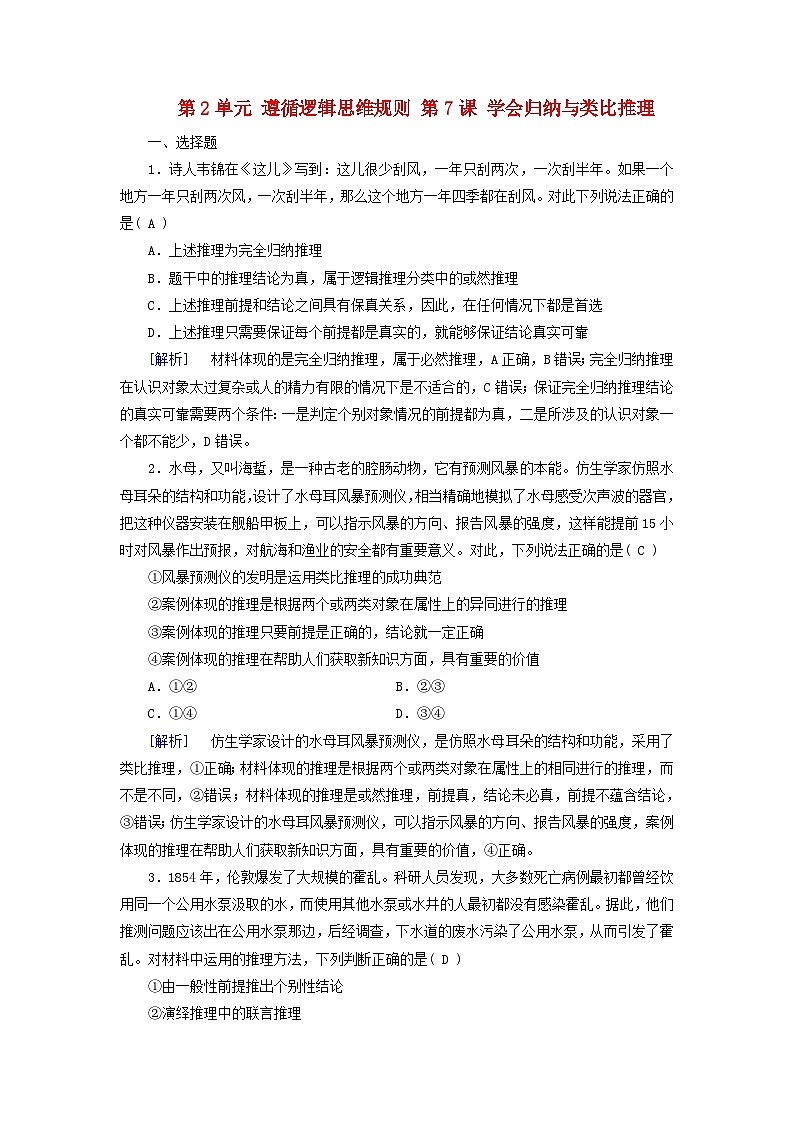 2025版高考政治一轮总复习选择性必修3第2单元遵循逻辑思维规则第7课学会归纳与类比推理提能训练第1页