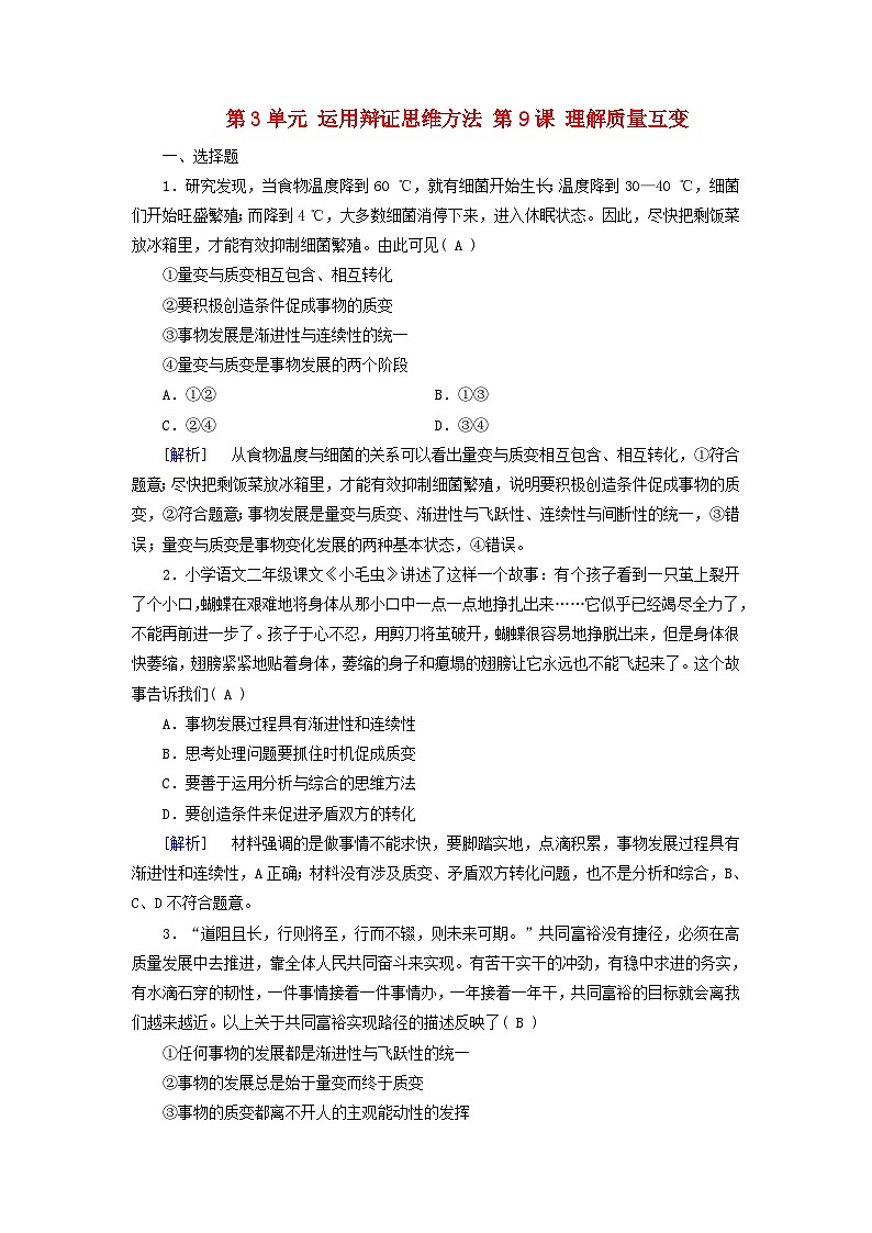 2025版高考政治一轮总复习选择性必修3第3单元运用辩证思维方法第9课理解质量互变提能训练01