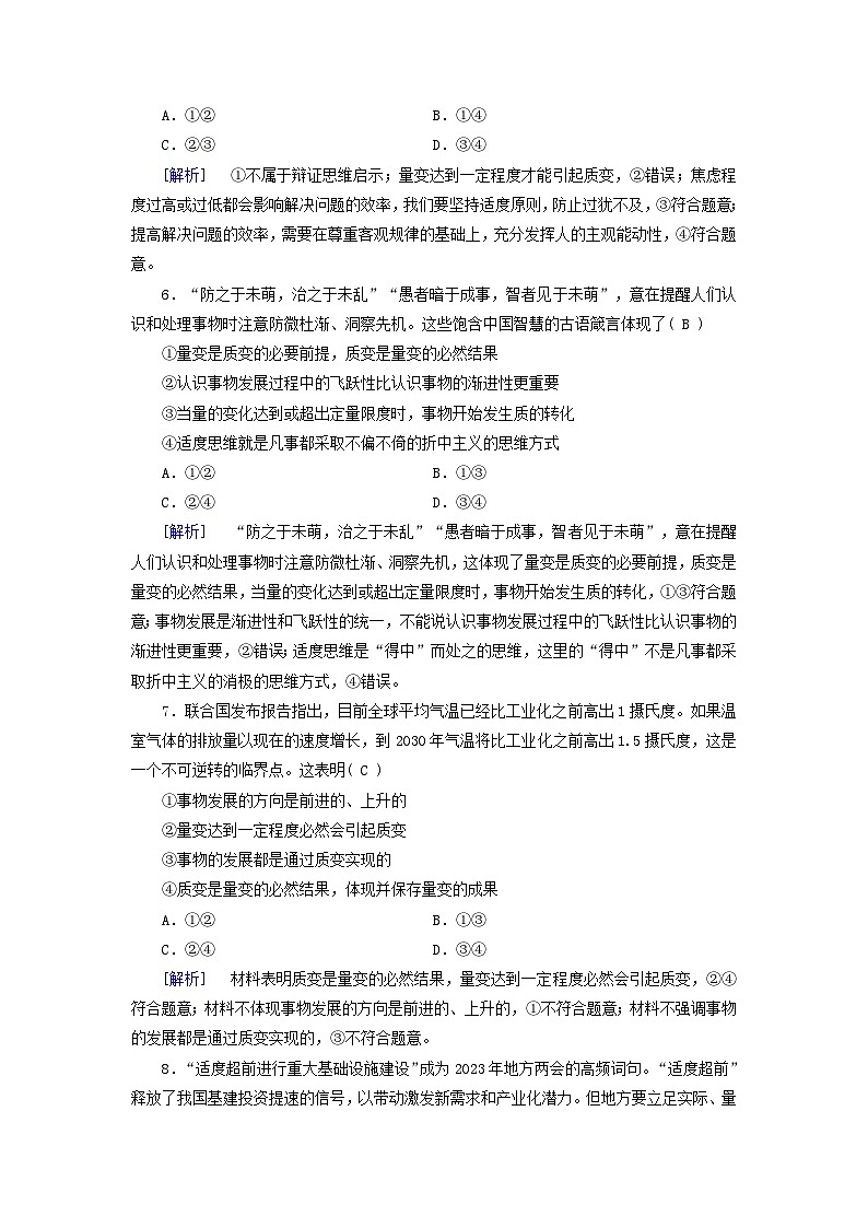 2025版高考政治一轮总复习选择性必修3第3单元运用辩证思维方法第9课理解质量互变提能训练03