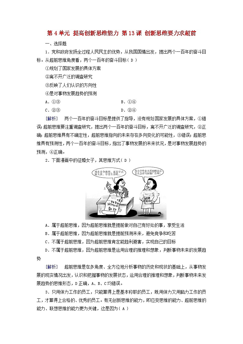 2025版高考政治一轮总复习选择性必修3第4单元提高创新思维能力第13课创新思维要力求超前提能训练01