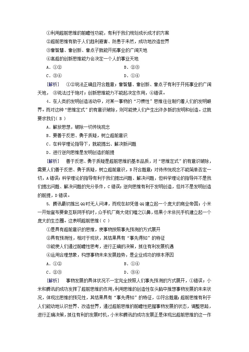 2025版高考政治一轮总复习选择性必修3第4单元提高创新思维能力第13课创新思维要力求超前提能训练02