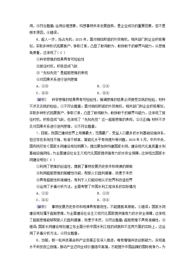 2025版高考政治一轮总复习选择性必修3第4单元提高创新思维能力第13课创新思维要力求超前提能训练03