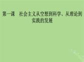 2025版高考政治一轮总复习必修1第1课社会主义从空想到科学从理论到实践的发展课件