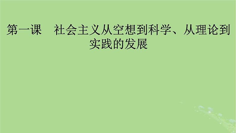 2025版高考政治一轮总复习必修1第1课社会主义从空想到科学从理论到实践的发展课件01