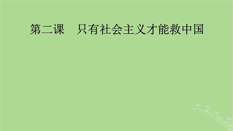 2025版高考政治一轮总复习必修1第2课只有社会主义才能救中国课件01