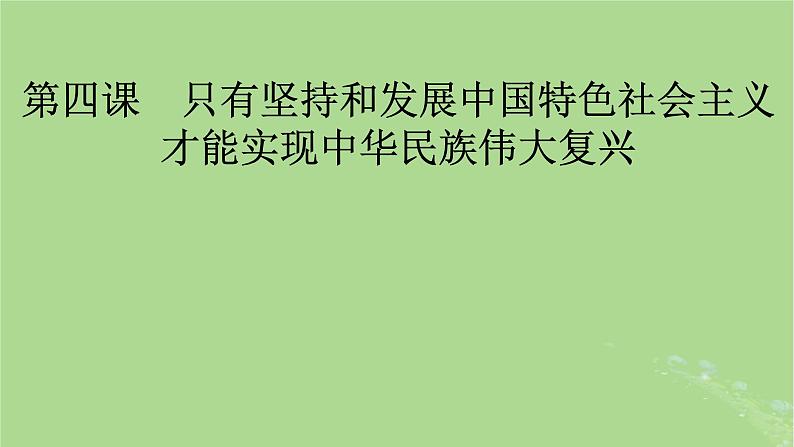 2025版高考政治一轮总复习必修1第4课只有坚持和发展中国特色社会主义才能实现中华民族伟大复兴课件01