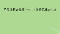 2025版高考政治一轮总复习必修1阶段性整合提升一中国特色社会主义课件