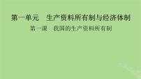 2025版高考政治一轮总复习必修2第1单元生产资料所有制与经济体制第1课我国的生产资料所有制课件