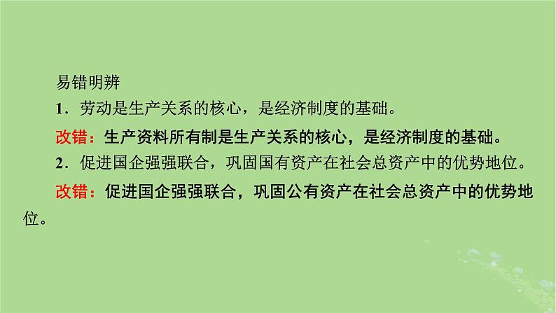 2025版高考政治一轮总复习必修2第1单元生产资料所有制与经济体制第1课我国的生产资料所有制课件第6页