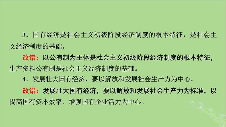 2025版高考政治一轮总复习必修2第1单元生产资料所有制与经济体制第1课我国的生产资料所有制课件第7页