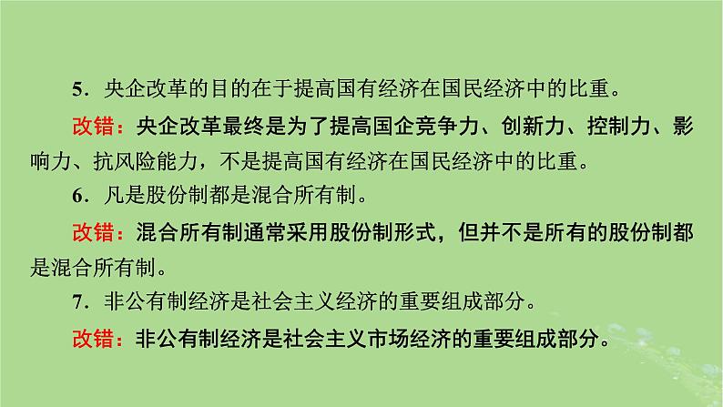 2025版高考政治一轮总复习必修2第1单元生产资料所有制与经济体制第1课我国的生产资料所有制课件第8页