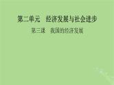 2025版高考政治一轮总复习必修2第2单元经济发展与社会进步第3课我国的经济发展课件