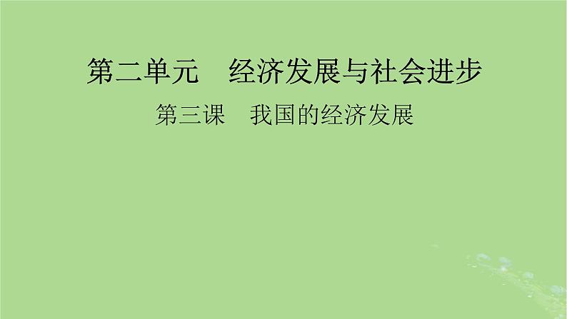 2025版高考政治一轮总复习必修2第2单元经济发展与社会进步第3课我国的经济发展课件第1页