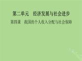 2025版高考政治一轮总复习必修2第2单元经济发展与社会进步第4课我国的个人收入分配与社会保障课件