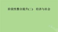 2025版高考政治一轮总复习必修2阶段性整合提升二经济与社会课件