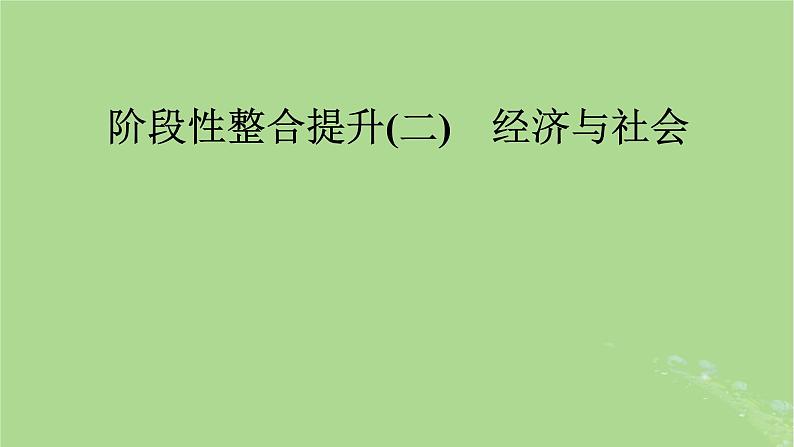 2025版高考政治一轮总复习必修2阶段性整合提升二经济与社会课件01