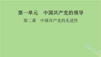 2025版高考政治一轮总复习必修3第1单元中国共产党的领导第2课中国共产党的先进性课件