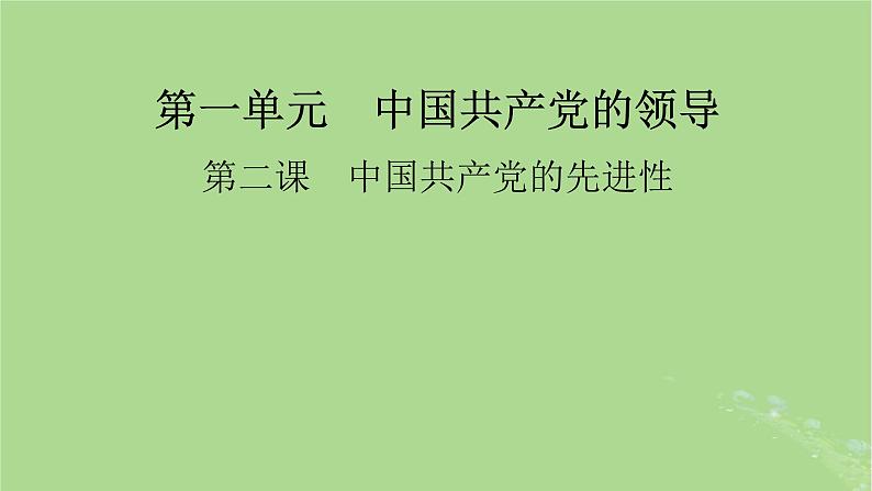 2025版高考政治一轮总复习必修3第1单元中国共产党的领导第2课中国共产党的先进性课件01