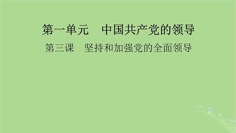 2025版高考政治一轮总复习必修3第1单元中国共产党的领导第3课坚持和加强党的全面领导课件01