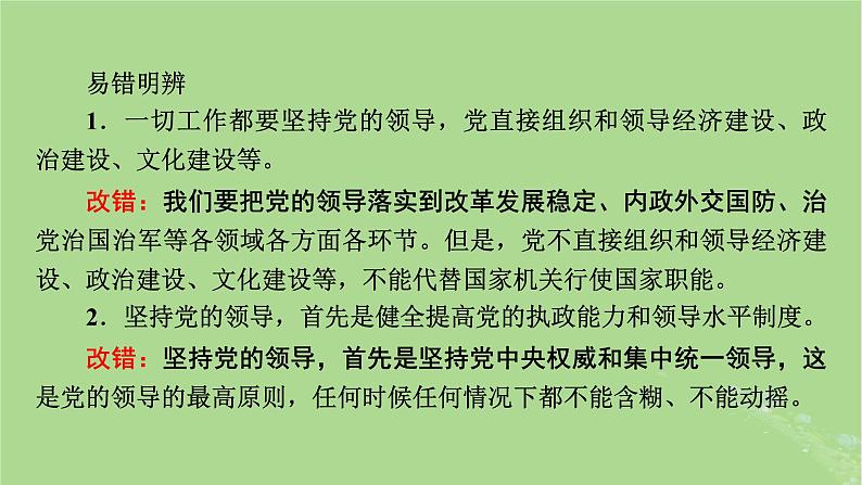 2025版高考政治一轮总复习必修3第1单元中国共产党的领导第3课坚持和加强党的全面领导课件06