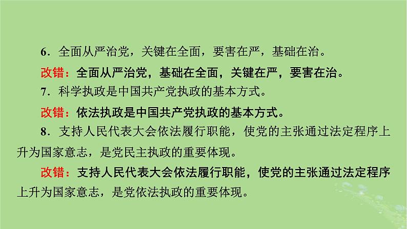 2025版高考政治一轮总复习必修3第1单元中国共产党的领导第3课坚持和加强党的全面领导课件08