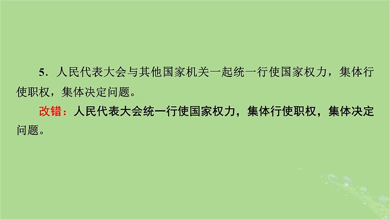 2025版高考政治一轮总复习必修3第2单元人民当家作主第5课我国的根本政治制度课件第8页