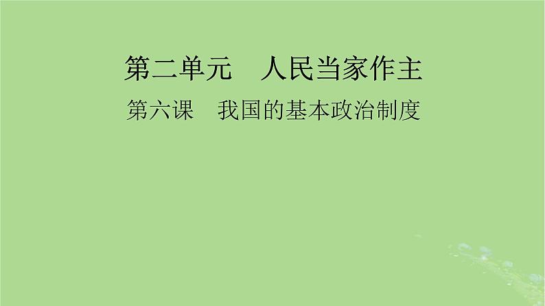 2025版高考政治一轮总复习必修3第2单元人民当家作主第6课我国的基本政治制度课件01