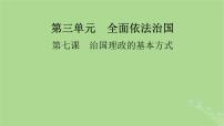 2025版高考政治一轮总复习必修3第3单元全面依法治国第7课治国理政的基本方式课件