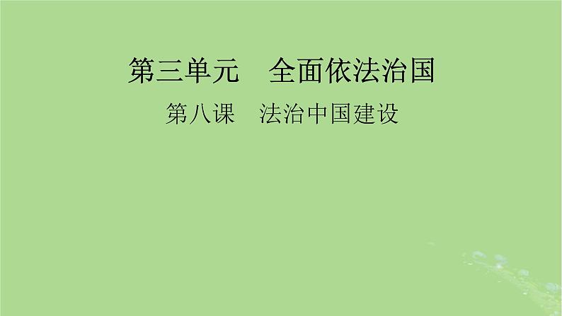 2025版高考政治一轮总复习必修3第3单元全面依法治国第8课法治中国建设课件第1页