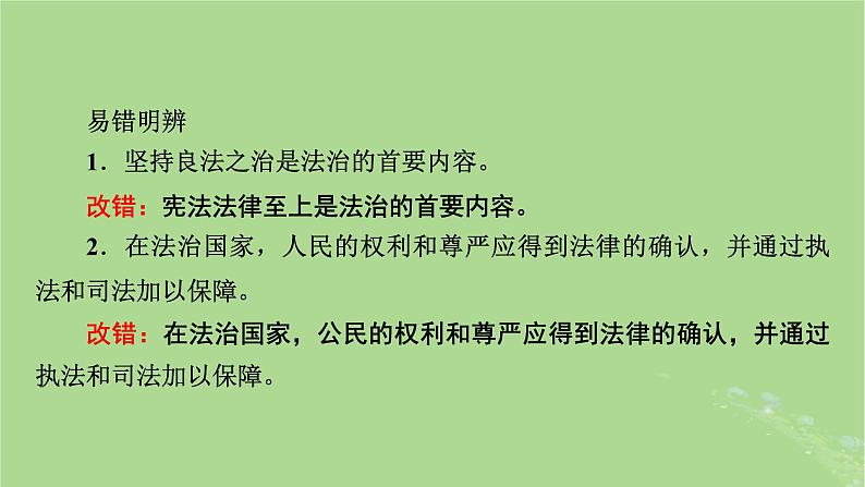 2025版高考政治一轮总复习必修3第3单元全面依法治国第8课法治中国建设课件第6页