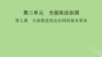 2025版高考政治一轮总复习必修3第3单元全面依法治国第9课全面推进依法治国的基本要求课件