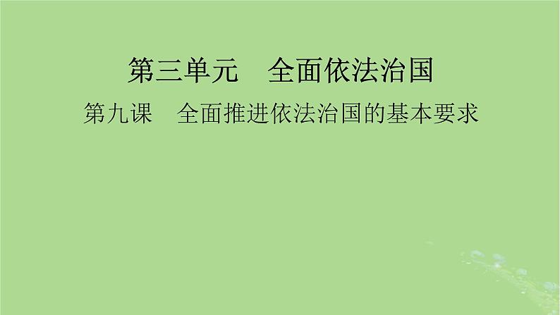 2025版高考政治一轮总复习必修3第3单元全面依法治国第9课全面推进依法治国的基本要求课件第1页