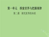 2025版高考政治一轮总复习必修4第1单元探索世界与把握规律第2课探究世界的本质课件
