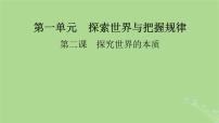 2025版高考政治一轮总复习必修4第1单元探索世界与把握规律第2课探究世界的本质课件