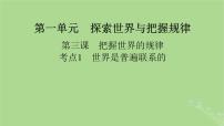 2025版高考政治一轮总复习必修4第1单元探索世界与把握规律第3课把握世界的规律考点1世界是普遍联系的课件