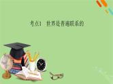 2025版高考政治一轮总复习必修4第1单元探索世界与把握规律第3课把握世界的规律考点1世界是普遍联系的课件