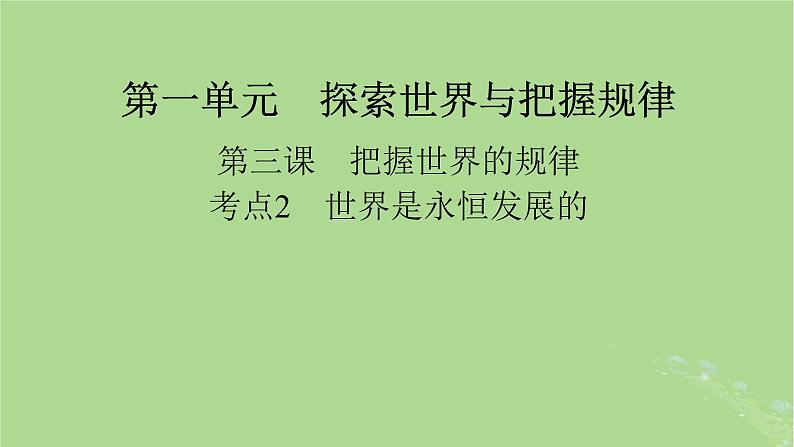 2025版高考政治一轮总复习必修4第1单元探索世界与把握规律第3课把握世界的规律考点2世界是永恒发展的课件01