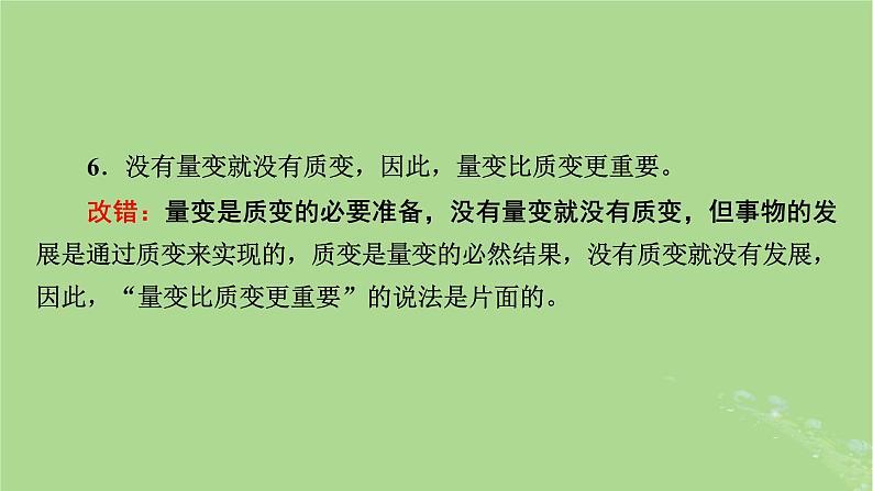 2025版高考政治一轮总复习必修4第1单元探索世界与把握规律第3课把握世界的规律考点2世界是永恒发展的课件06