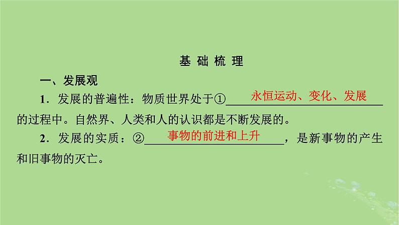 2025版高考政治一轮总复习必修4第1单元探索世界与把握规律第3课把握世界的规律考点2世界是永恒发展的课件08